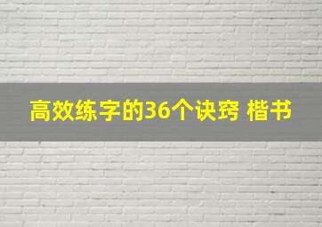 高效练字的36个诀窍 楷书